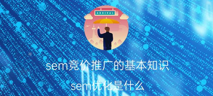 sem竞价推广的基本知识 sem优化是什么？